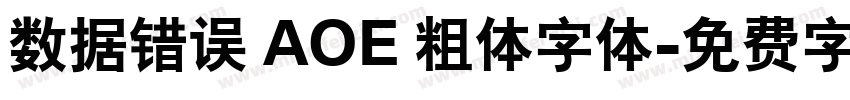 数据错误 AOE 粗体字体字体转换
